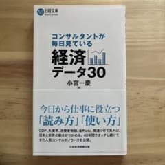 コンサルタントが毎日見ている経済データ30のサムネイル