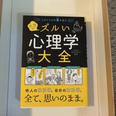 ズルい心理学大全 精神科医ゆうきゆう監修のサムネイル
