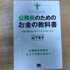 公務員のためのお金の教科書 老後に困らないライフプランをつくるのサムネイル