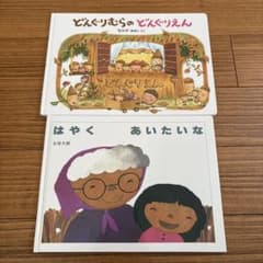 絵本セット どんぐりむらのどんぐりえん はやくあいたいなのサムネイル