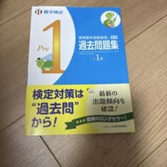 実用数学技能検定 過去問題集 準1級のサムネイル