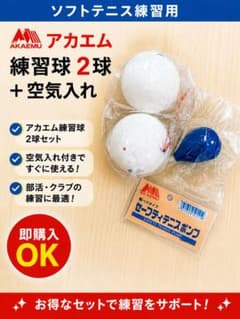 アカエム ソフトテニスボール 2球 軟式テニスボール 空気入れ - メルカリ