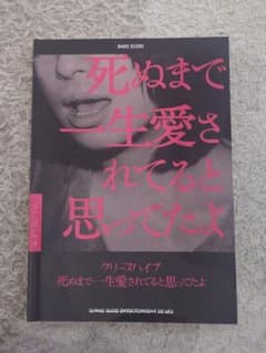 クリープハイプ 死ぬまで一生愛されてると思ってたよ バンドスコアのサムネイル