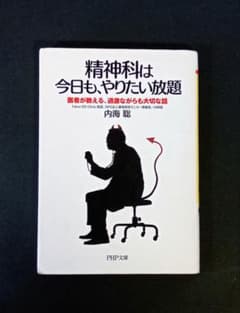 精神科は今日も、やりたい放題　医者が教える、過激ながらも大切な話　内海 聡のサムネイル