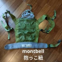 モンベル  抱っこ紐のサムネイル