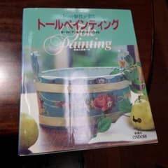 トールペイント本のサムネイル