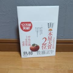 2026年本屋大賞2位 佐藤正午のサムネイル