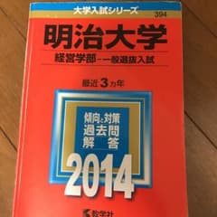 明治大学 経営学部 一般選抜入試 2014年版のサムネイル
