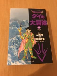 ダイの大冒険　11巻　初版のサムネイル