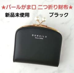 ★☆ ninon 新品未使用 パールがま口二つ折り財布 ブラックカラー ☆★のサムネイル