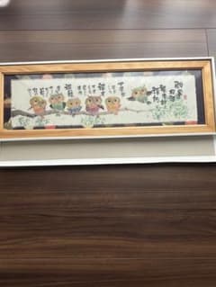 御木幽石　福らんまのサムネイル