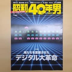 昭和40年男 vol.54　俺たちを震撼させたデジタル大革命のサムネイル