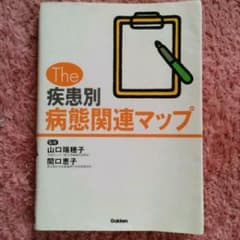 ゆうまん様専用　2冊セット　疾患別病態関連マップ　疾患別看護過程の展開のサムネイル
