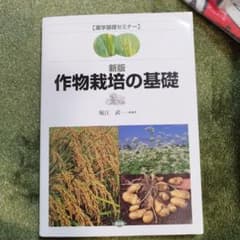 作物栽培の基礎のサムネイル