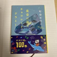 夜空に泳ぐチョコレートグラミーのサムネイル