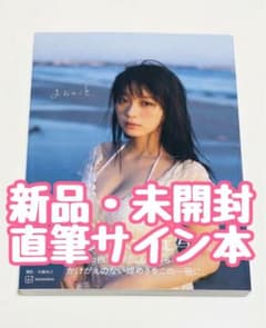 新品・未開封／直筆サイン本】髙野真央 写真集〈まおのこと、〉 - メルカリ