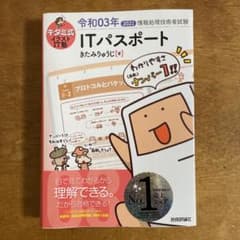 キタミ式イラストIT塾 ITパスポート 令和03年のサムネイル