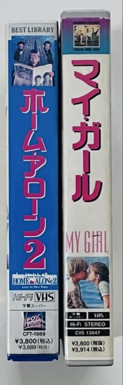 【2本セット】マイ・ガール + ホーム・アローン2 VHS中古のサムネイル
