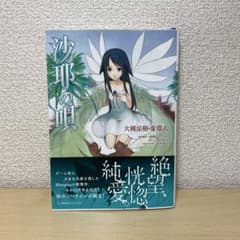 沙耶の唄 初版帯付き 小説 - メルカリ
