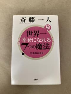 斎藤一人 世界一幸せになれる7つの魔法のサムネイル