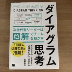 ダイアグラム思考 高野圭介のサムネイル