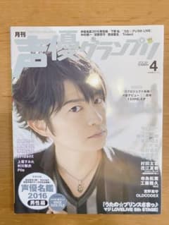 下野紘 月刊 声優グランプリ 2016年4月号 雑誌のサムネイル