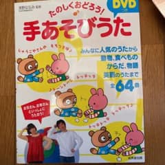 たのしくおどろう!DVDつき手あそびうたのサムネイル
