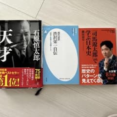 天才　渋沢栄一　まとめ売り　自伝　3冊　司馬遼太郎のサムネイル