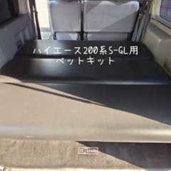 ハイエース200系S-GL用ベットキット クッション材80mm リクライニング