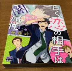 曰く、恋の相手は闇属性 藤峰式のサムネイル