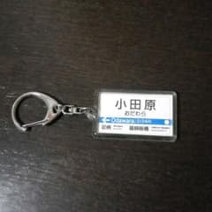 小田急 駅名キーホルダー - メルカリ