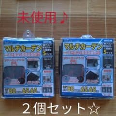 マルチカーテン　Ｓサイズ　２個セットのサムネイル