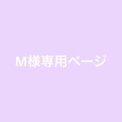 M様専用ページのサムネイル
