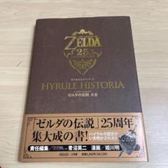 ハイラル・ヒストリア ゼルダの伝説大全 任天堂公式ガイドブック