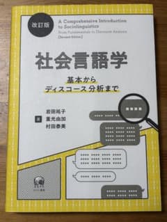 社会言語学 = A Comprehensive Introduction to…のサムネイル
