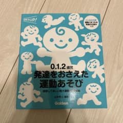 0.1.2歳児 発達をおさえた運動あそびのサムネイル