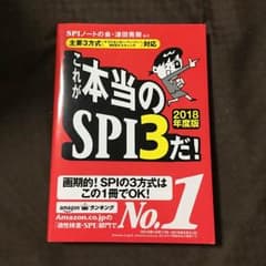 これが本当のSPI3だ！ 2018年度版のサムネイル