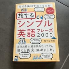 何でも英語で言ってみる!旅するシンプル英語フレーズ2000のサムネイル