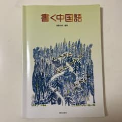 書く中国語のサムネイル
