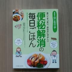 便秘解消の毎日ごはん　サイン入りのサムネイル