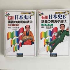 石川日本史B 実況中継➂、➃のサムネイル
