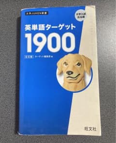 英単語ターゲット1900のサムネイル