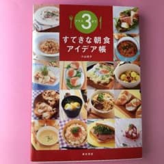 プラス3分ですてきな朝食アイデア帳のサムネイル