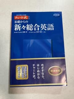 基礎からの新々総合英語のサムネイル