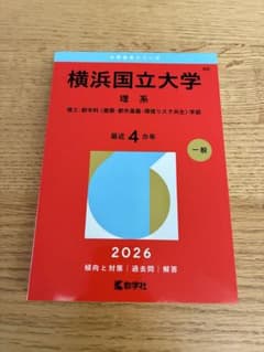 横浜国立大学 理系 2026 教学社 赤本のサムネイル