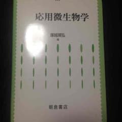 応用微生物学のサムネイル