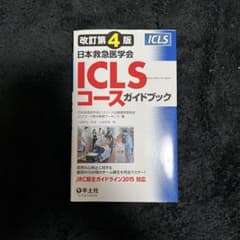 日本救急医学会ICLSコースガイドブックのサムネイル