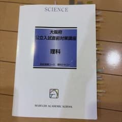 馬渕教室 大阪府公立入試直前対策講座 理科 テキストのサムネイル