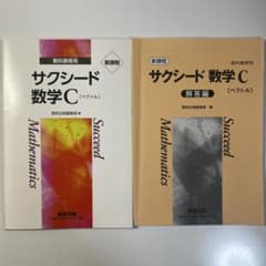 サクシード数学C & 解答編 (ペクトル)のサムネイル