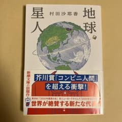 地球星人 村田沙耶香のサムネイル